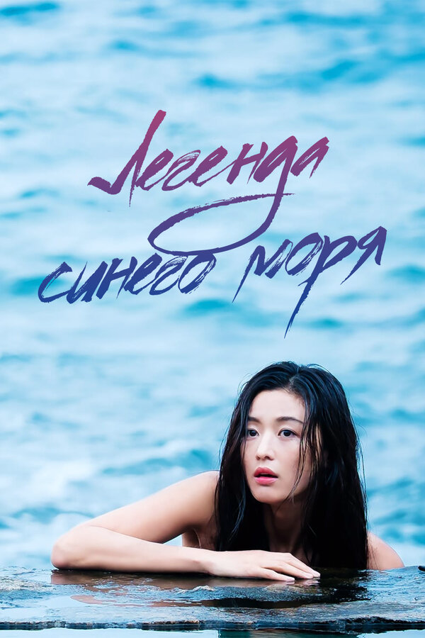 Легенда синего моря - постер